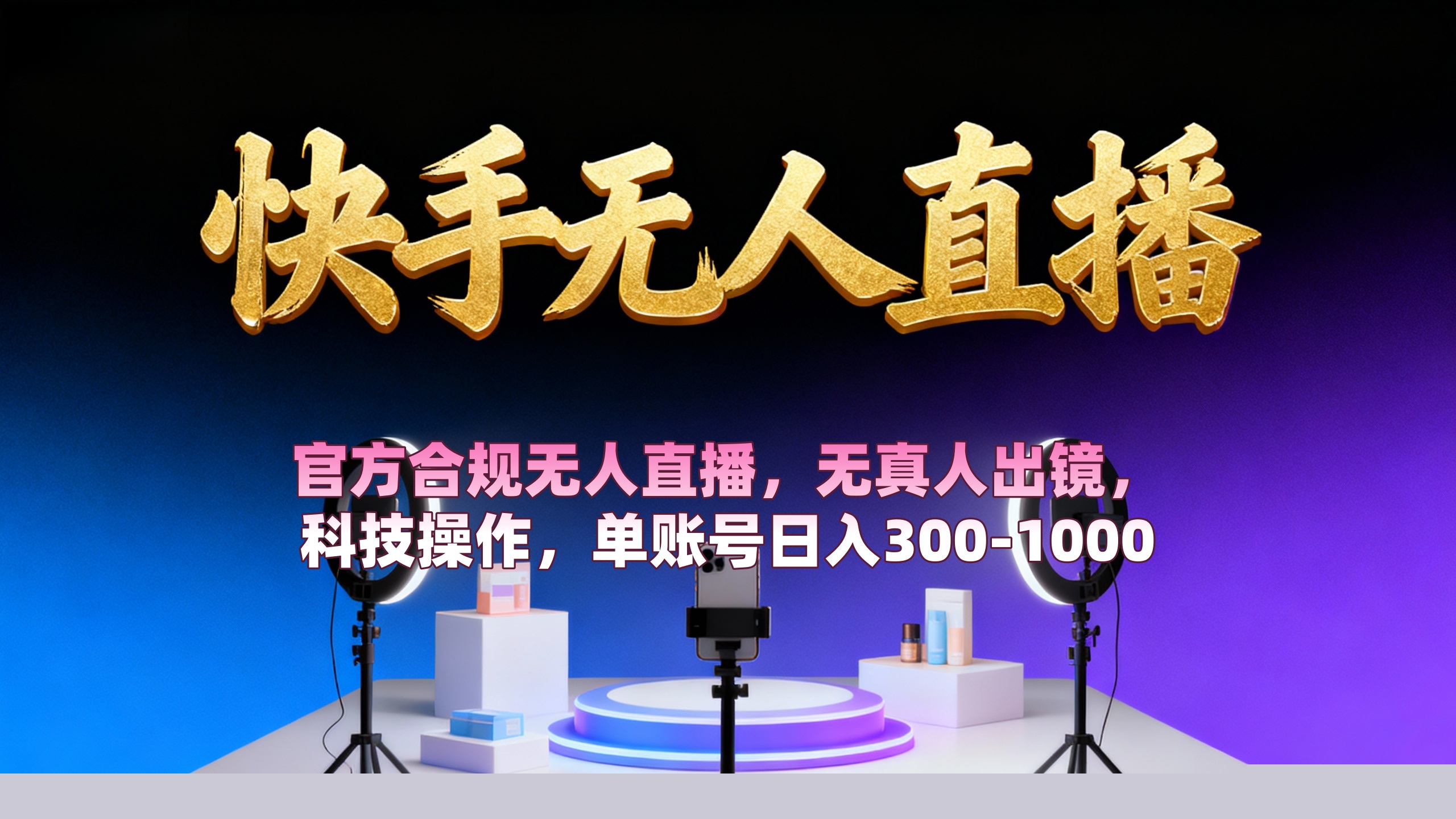 【快手无人直播】 官方合规无人直播，无真人出镜，纯搬运，科技操作，单账号日入300-1000网创吧-网创项目资源站-副业项目-创业项目-搞钱项目恒杨云站