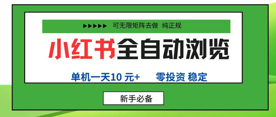 小红书全自动浏览项目， 零投资，全程手机去跑，单账号一天10元+，可无限矩阵去做网创吧-网创项目资源站-副业项目-创业项目-搞钱项目恒杨云站