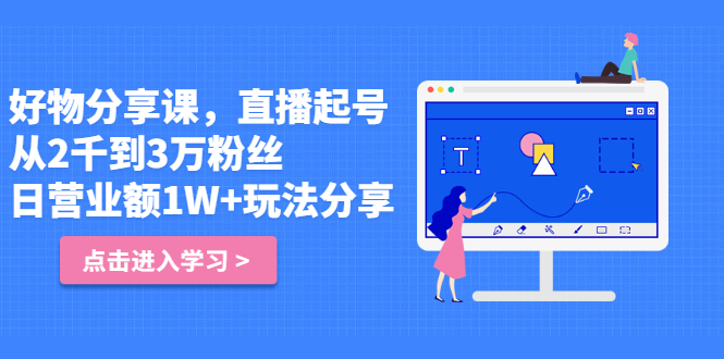 好物分享课，直‮起播‬号，好物拍摄的‮用套‬方法网创吧-网创项目资源站-副业项目-创业项目-搞钱项目恒杨云站