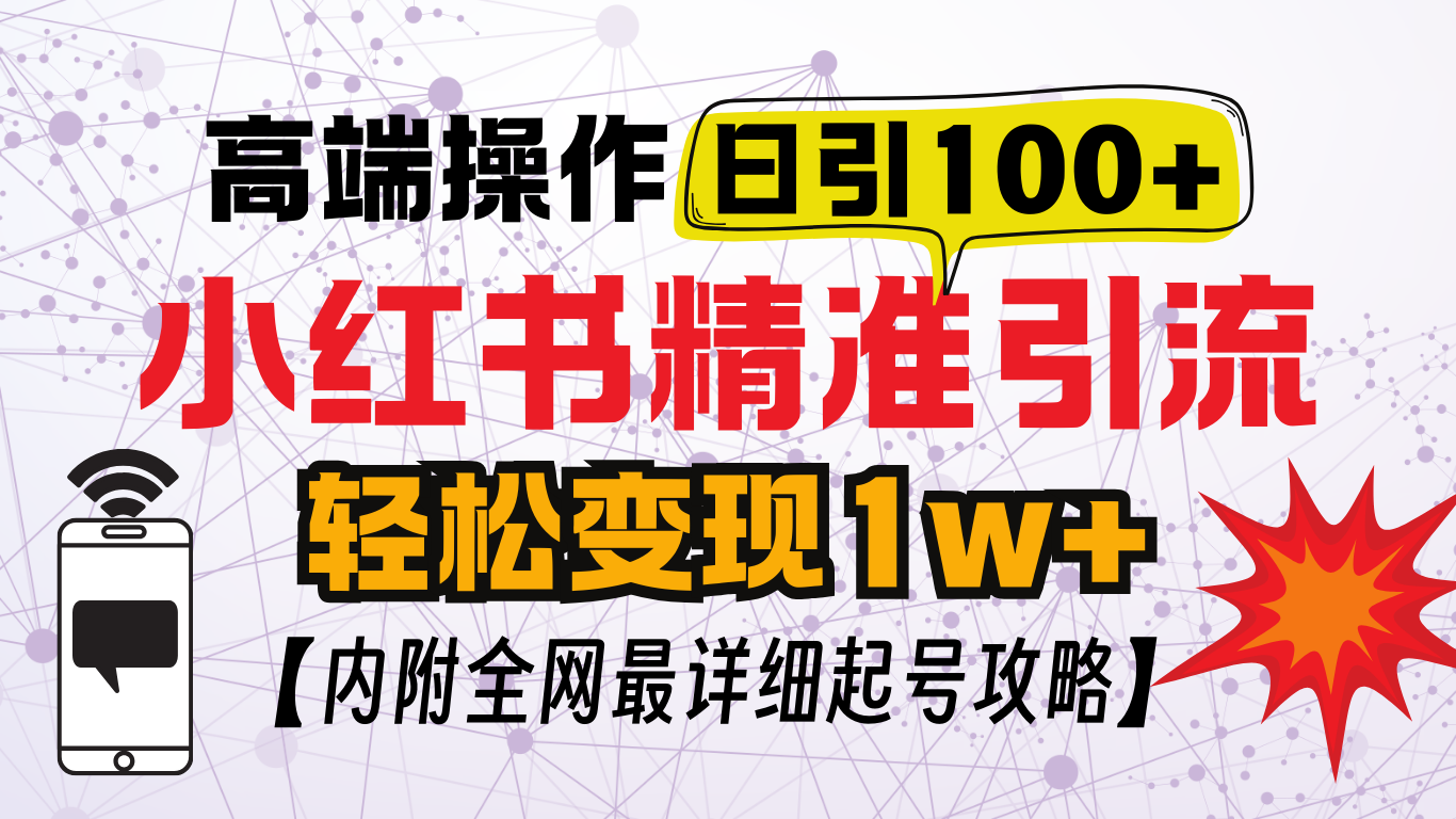 小红书顶级引流玩法，一天100粉不被封，实操技术！网创吧-网创项目资源站-副业项目-创业项目-搞钱项目恒杨云站