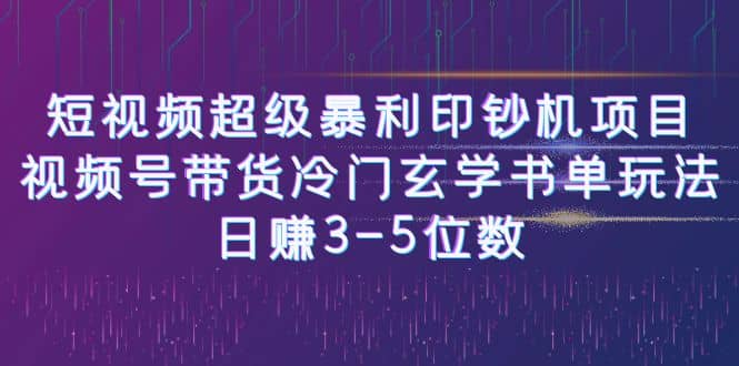 短视频超级暴利印钞机项目：视频号带货冷门玄学书单玩法网创吧-网创项目资源站-副业项目-创业项目-搞钱项目恒杨云站