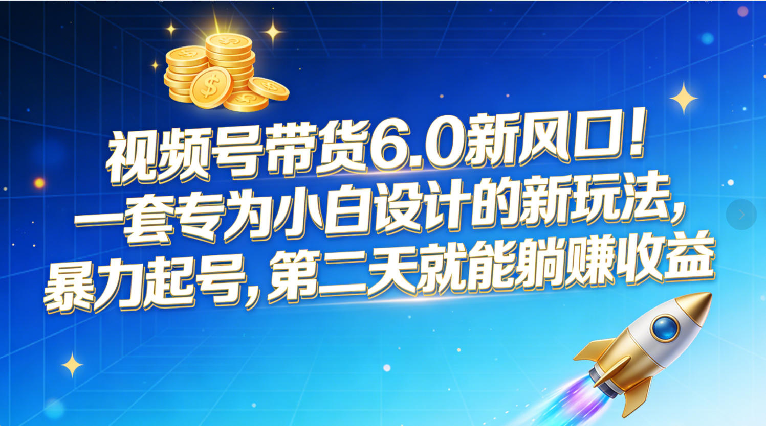 视频号带货6.0新风口！一套专为小白设计的新玩法，暴力起号，第二天就能躺赚收益网创吧-网创项目资源站-副业项目-创业项目-搞钱项目恒杨云站