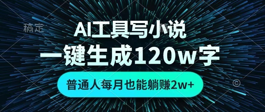 AI工具写小说，一键生成120万字，普通人每月也能躺赚2w+ 网创吧-网创项目资源站-副业项目-创业项目-搞钱项目恒杨云站