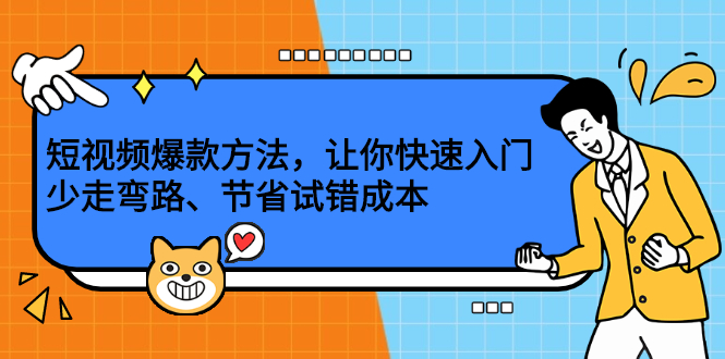 短视频爆款方法，让你快速入门、少走弯路、节省试错成本网创吧-网创项目资源站-副业项目-创业项目-搞钱项目恒杨云站