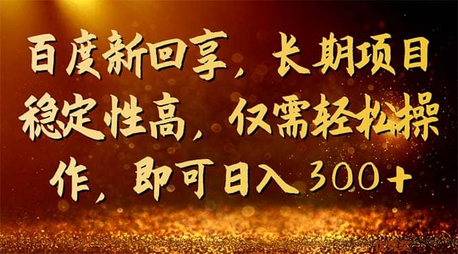 百度新回享，长期项目稳定性高，仅需轻松操作，即可日入300+网创吧-网创项目资源站-副业项目-创业项目-搞钱项目恒杨云站