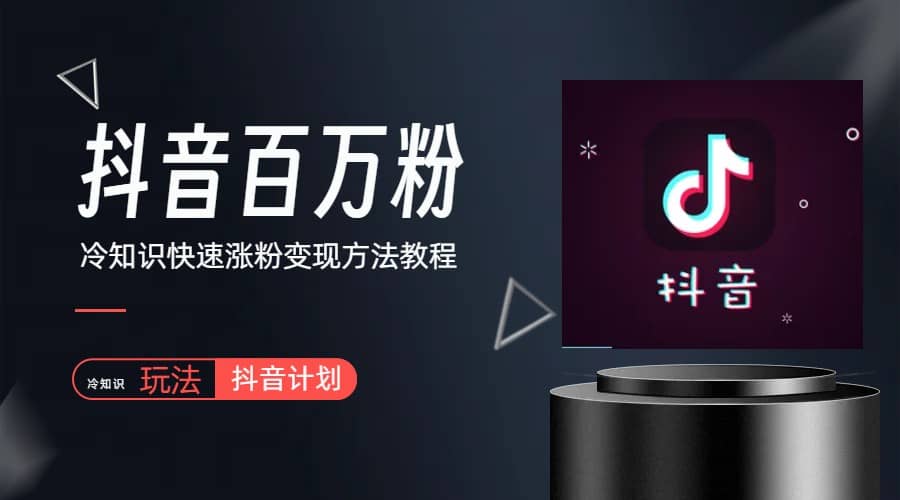 抖音短视频百万粉快速启动计划-冷知识快速涨粉变现玩法网创吧-网创项目资源站-副业项目-创业项目-搞钱项目恒杨云站