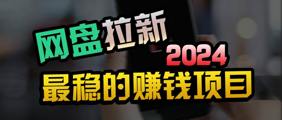 小白可轻松日入100+，稳定收益才是王道网创吧-网创项目资源站-副业项目-创业项目-搞钱项目恒杨云站