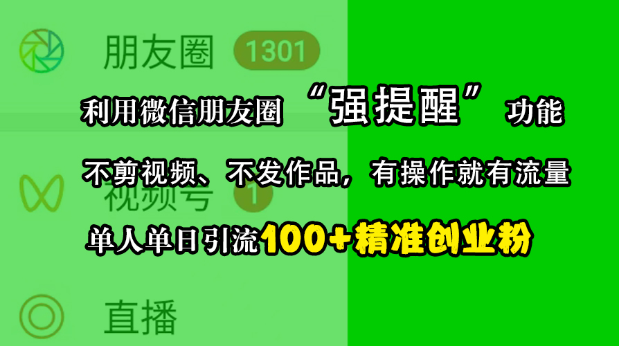 利用微信朋友圈“强提醒”功能，引流精准创业粉，不剪视频、不发作品，有操作就有流量，单人单日引流100+创业粉网创吧-网创项目资源站-副业项目-创业项目-搞钱项目恒杨云站
