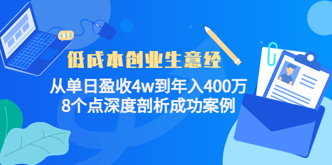 低成本创业生意经，8个点深度剖析成功案例网创吧-网创项目资源站-副业项目-创业项目-搞钱项目恒杨云站