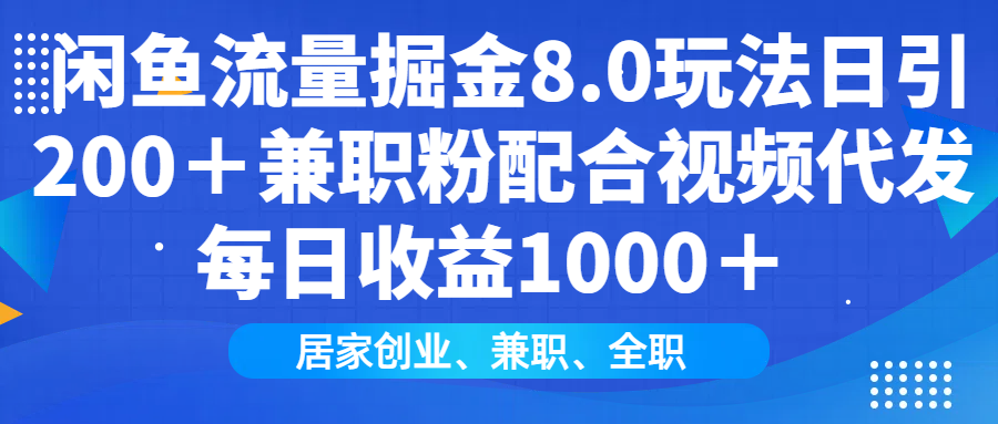 闲鱼流量掘金8.0玩法日引200＋兼职粉配合做视频代发每日收益1000＋网创吧-网创项目资源站-副业项目-创业项目-搞钱项目恒杨云站