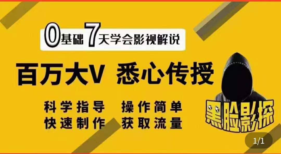 影视解说7天速成法：百万大V 悉心传授，快速制做 获取流量网创吧-网创项目资源站-副业项目-创业项目-搞钱项目恒杨云站