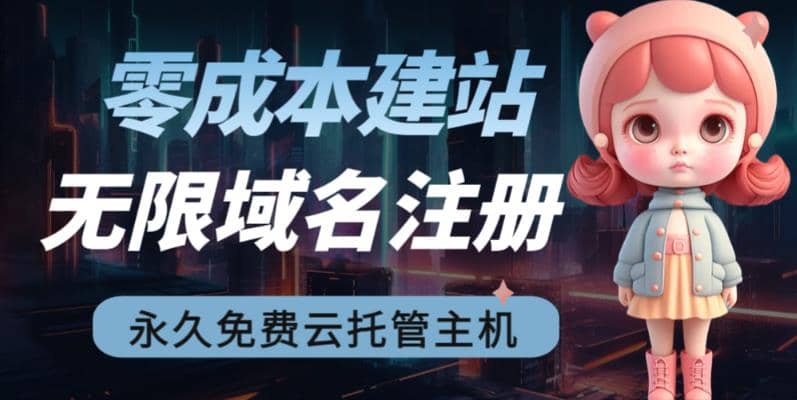 2023【零成本建站】无限撸域名教程+永久兔费云托管主机网创吧-网创项目资源站-副业项目-创业项目-搞钱项目恒杨云站