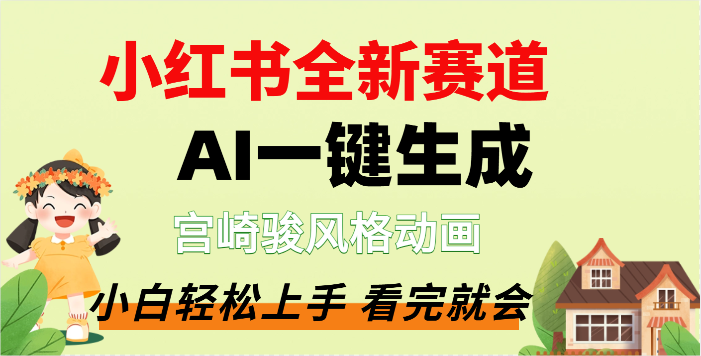 疯了，宫崎骏动画片，居然可以用AI一键生成了网创吧-网创项目资源站-副业项目-创业项目-搞钱项目恒杨云站
