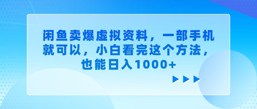闲鱼卖爆虚拟资料，小白看完这个方法，一部手机就可以，也能日入1000+网创吧-网创项目资源站-副业项目-创业项目-搞钱项目恒杨云站