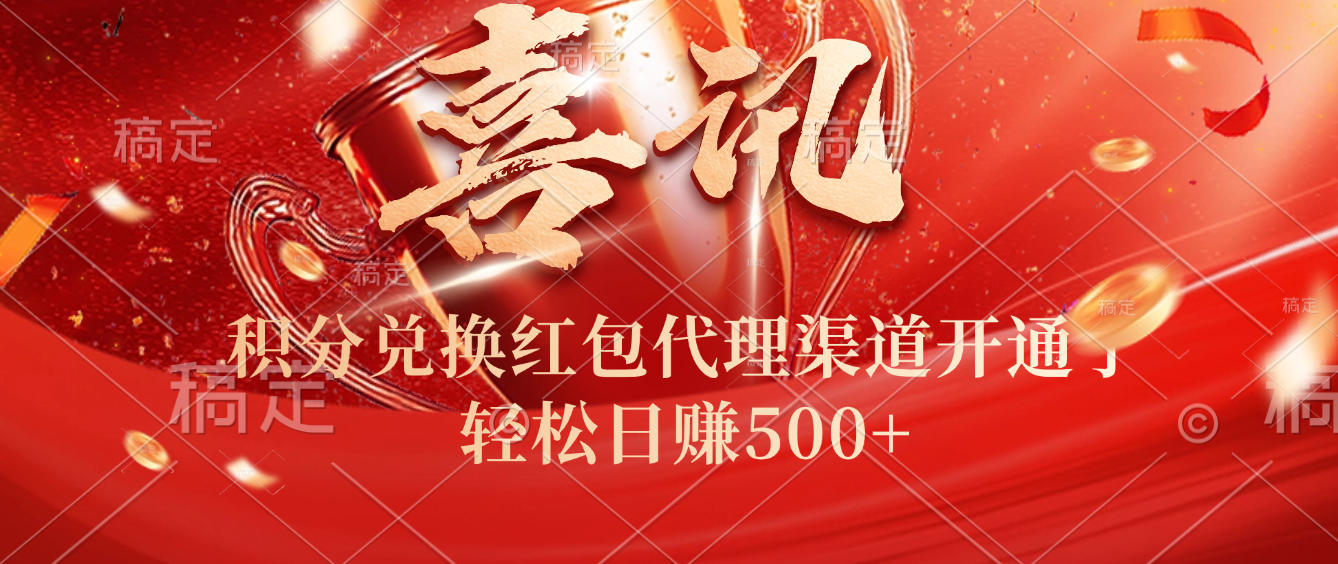 喜讯！积分兑换红包代理渠道开通了，轻松日赚500+！网创吧-网创项目资源站-副业项目-创业项目-搞钱项目恒杨云站