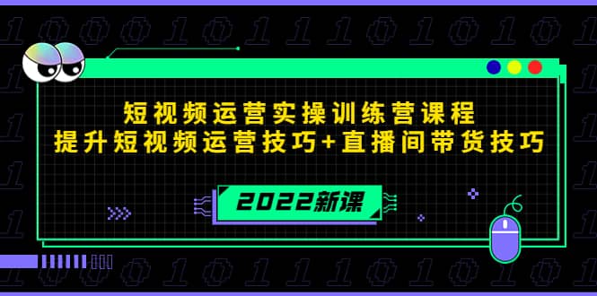 2022短视频运营实操训练营课程，提升短视频运营技巧+直播间带货技巧网创吧-网创项目资源站-副业项目-创业项目-搞钱项目恒杨云站