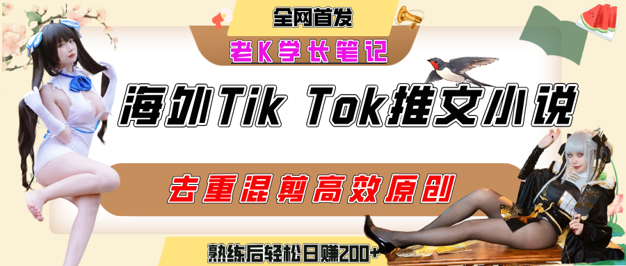 海外tiktok小说推文暴力项目，高停留率，高转化率，上手后一天搞顿饭钱不是问题网创吧-网创项目资源站-副业项目-创业项目-搞钱项目恒杨云站