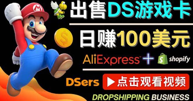 出售DS游戏卡，日赚100美元以上，净利润可达100%网创吧-网创项目资源站-副业项目-创业项目-搞钱项目恒杨云站