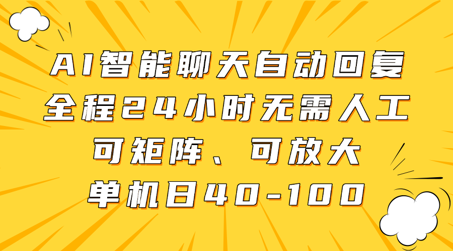 AI智能聊天自动回复，全程24小时无需人工，可矩阵、可放大，单机日40-100网创吧-网创项目资源站-副业项目-创业项目-搞钱项目恒杨云站
