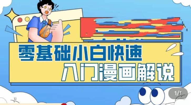 零基础小白快速入门漫画解说，从零掌握漫画解说全过程（9节视频课）网创吧-网创项目资源站-副业项目-创业项目-搞钱项目恒杨云站