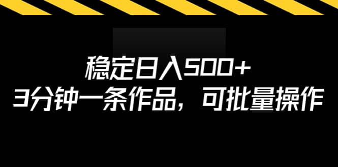 稳定日入500+，3分钟一条作品，可批量操作网创吧-网创项目资源站-副业项目-创业项目-搞钱项目恒杨云站