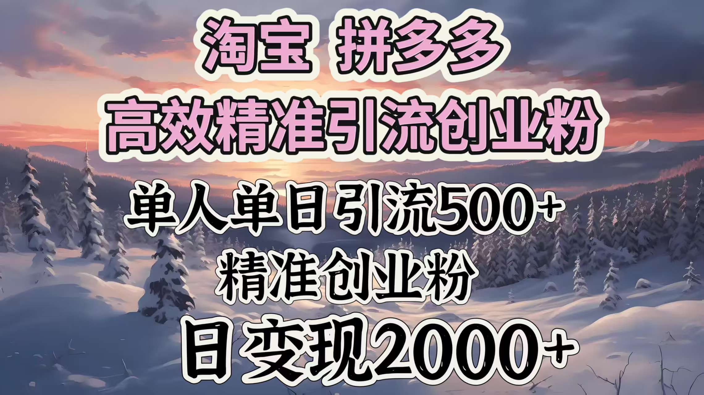 淘宝拼多多高效精准引流创业粉，单人单日引流500＋创业粉，日变现2000＋网创吧-网创项目资源站-副业项目-创业项目-搞钱项目恒杨云站
