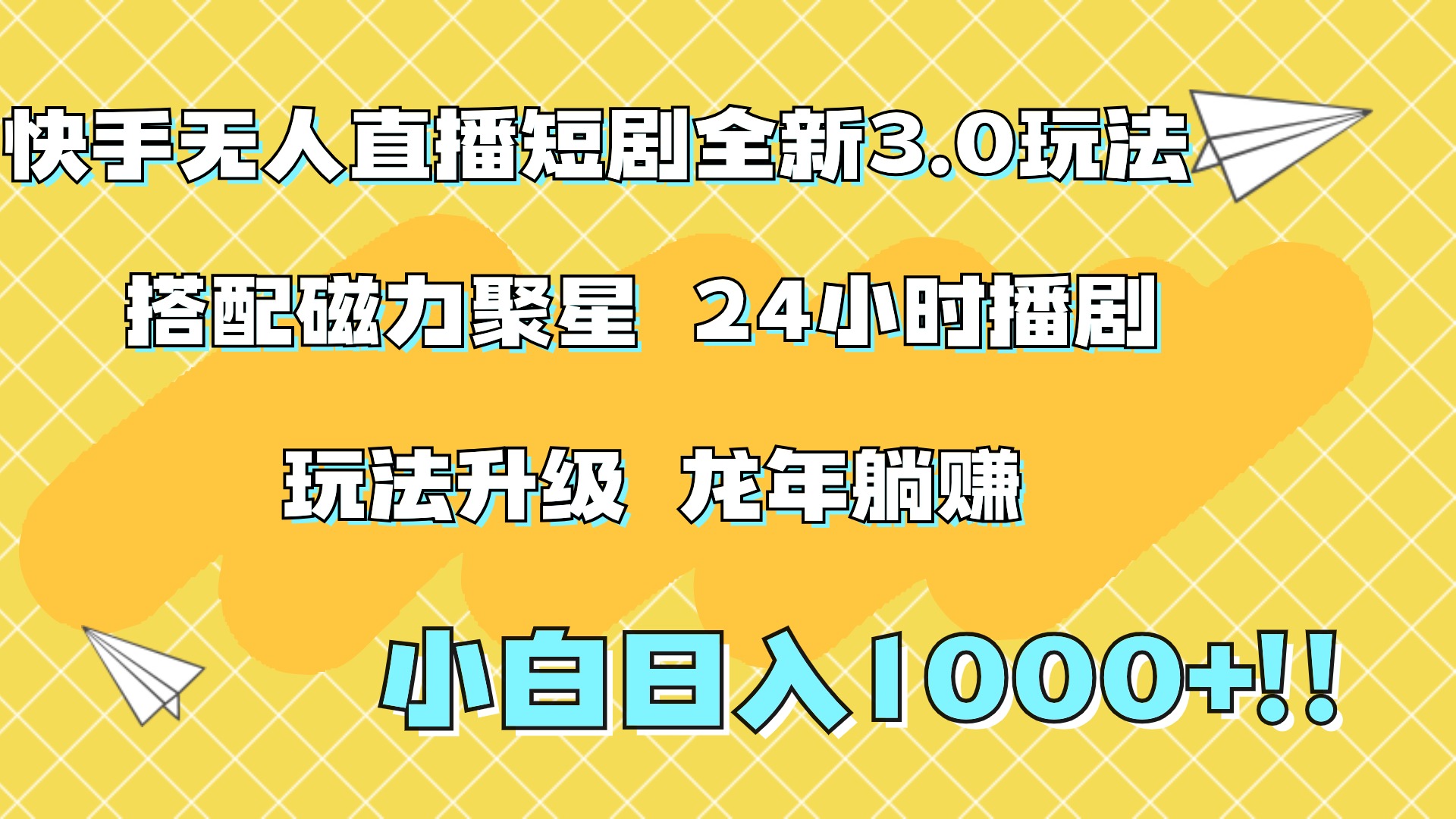 快手无人直播短剧全新玩法3.0，日入上千，小白一学就会，保姆式教学（附资料）网创吧-网创项目资源站-副业项目-创业项目-搞钱项目恒杨云站