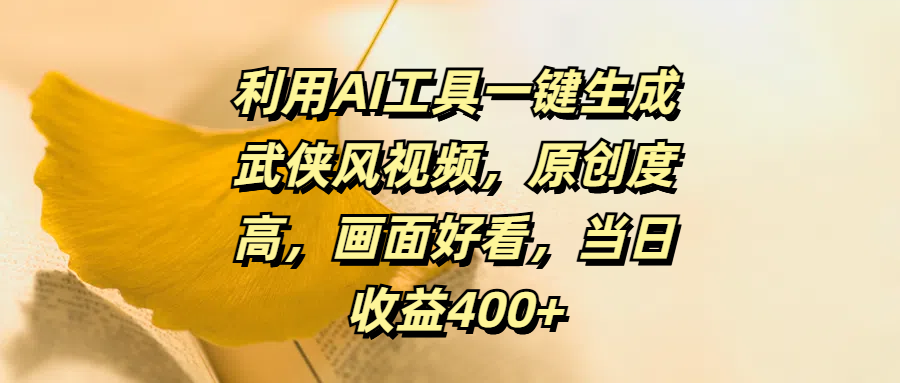 利用AI工具一键生成武侠风视频,原创度高,画面好看,当日收益400+网创吧-网创项目资源站-副业项目-创业项目-搞钱项目恒杨云站