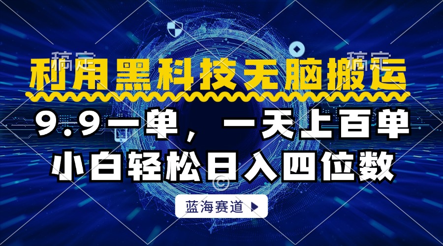 利用黑科技无脑搬运，小白轻松日入1000+网创吧-网创项目资源站-副业项目-创业项目-搞钱项目恒杨云站