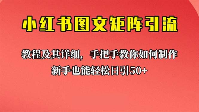 新手也能日引50+的【小红书图文矩阵引流法】！超详细理论+实操的课程网创吧-网创项目资源站-副业项目-创业项目-搞钱项目恒杨云站