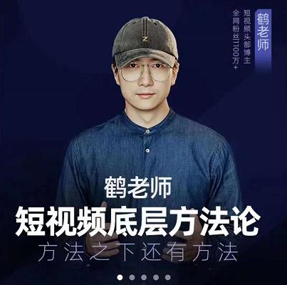 鹤老师短视频底层方法论，原理之上还有原理，方法之下还有方法网创吧-网创项目资源站-副业项目-创业项目-搞钱项目恒杨云站