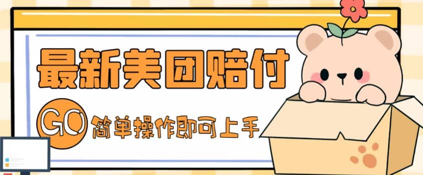 外面收费288的最新美团赔FU项目，点过的外卖都能赔FU【详细玩法教程】网创吧-网创项目资源站-副业项目-创业项目-搞钱项目恒杨云站