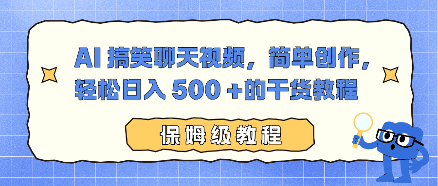AI 搞笑聊天视频，简单创作，轻松日入 500 +的干货教程网创吧-网创项目资源站-副业项目-创业项目-搞钱项目恒杨云站