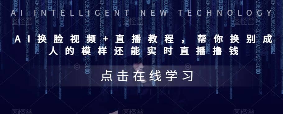 AI换脸视频+直播教程 帮你换成别人的模样还能实时直播撸钱 (教程+配套资料)网创吧-网创项目资源站-副业项目-创业项目-搞钱项目恒杨云站