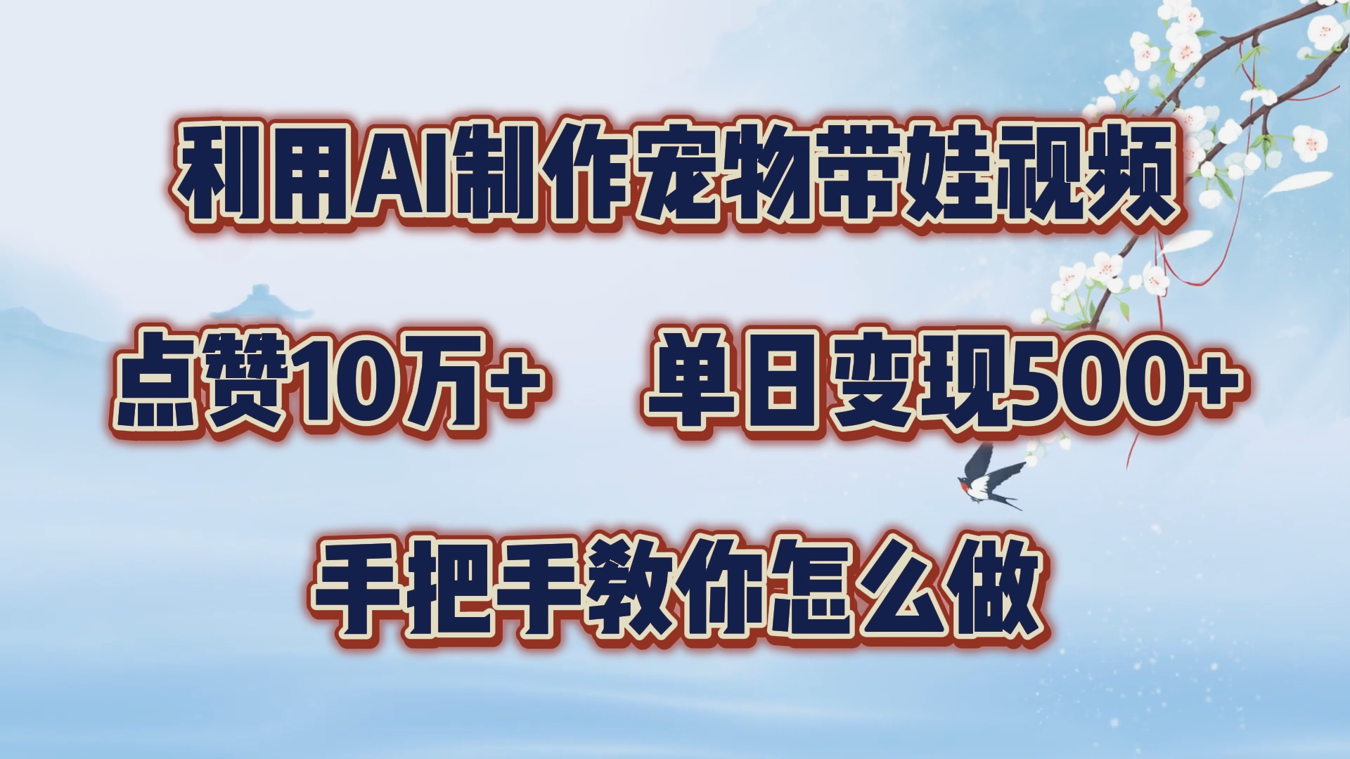 利用AI制作宠物带娃视频，轻松涨粉，点赞10万+，单日变现三位数！手把手教你怎么做网创吧-网创项目资源站-副业项目-创业项目-搞钱项目恒杨云站