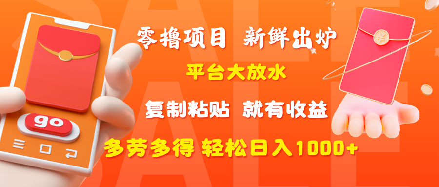 零撸项目，新鲜出炉，平台大放水，复制粘贴，就有收益，多劳多得轻松日入1000+网创吧-网创项目资源站-副业项目-创业项目-搞钱项目恒杨云站