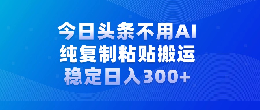 今日头条新玩法,学会了每天多挣几百块网创吧-网创项目资源站-副业项目-创业项目-搞钱项目恒杨云站
