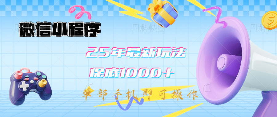 2025年最新升级小程序挂机玩法：一部手机实现财富自由网创吧-网创项目资源站-副业项目-创业项目-搞钱项目恒杨云站