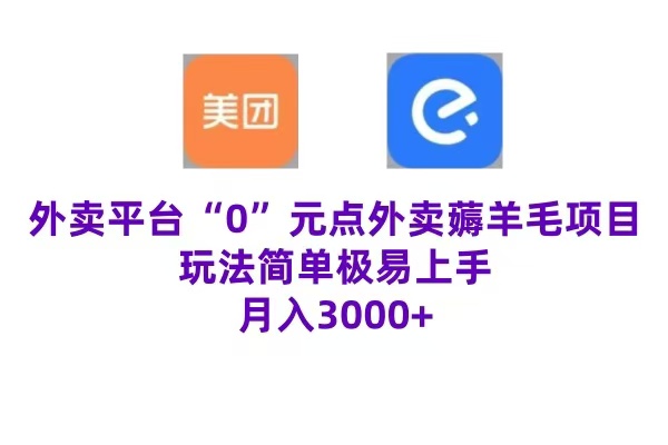 “0”元点外卖项目，玩法简单，操作易懂，零门槛高收益实现月收3000+网创吧-网创项目资源站-副业项目-创业项目-搞钱项目恒杨云站