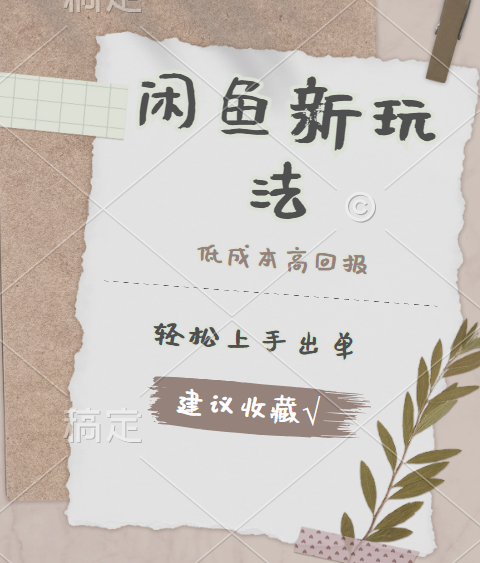 闲鱼新玩法惊现！低成本，高回报，小白轻松上手当天出单，日入 500 + 且复购率超高网创吧-网创项目资源站-副业项目-创业项目-搞钱项目恒杨云站
