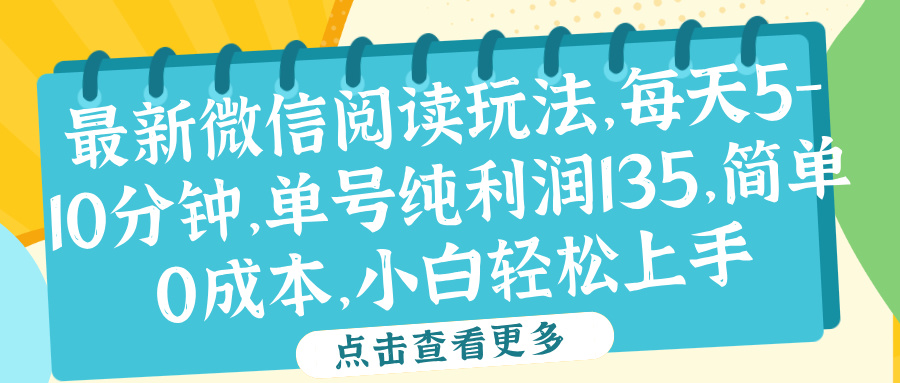 微信阅读最新玩法,每天5-10分钟,单号纯利润135,简单0成本,小白轻松上手网创吧-网创项目资源站-副业项目-创业项目-搞钱项目恒杨云站