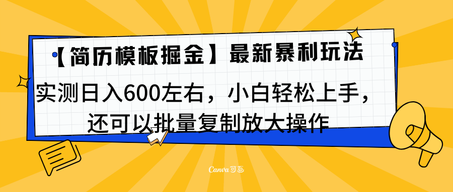 简历模板最新玩法，实测日入600左右，小白轻松上手，还可以批量复制操作！！！网创吧-网创项目资源站-副业项目-创业项目-搞钱项目恒杨云站