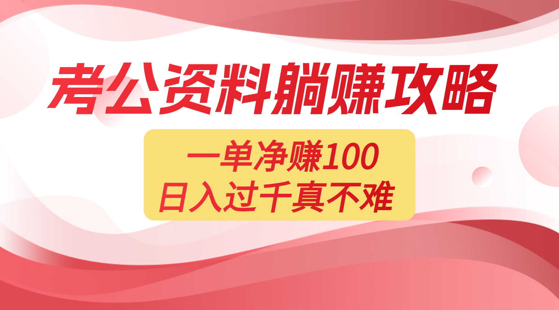 考公资料副业天花板：一单 100，复制就能赚，日入 1000 + 不是梦网创吧-网创项目资源站-副业项目-创业项目-搞钱项目恒杨云站
