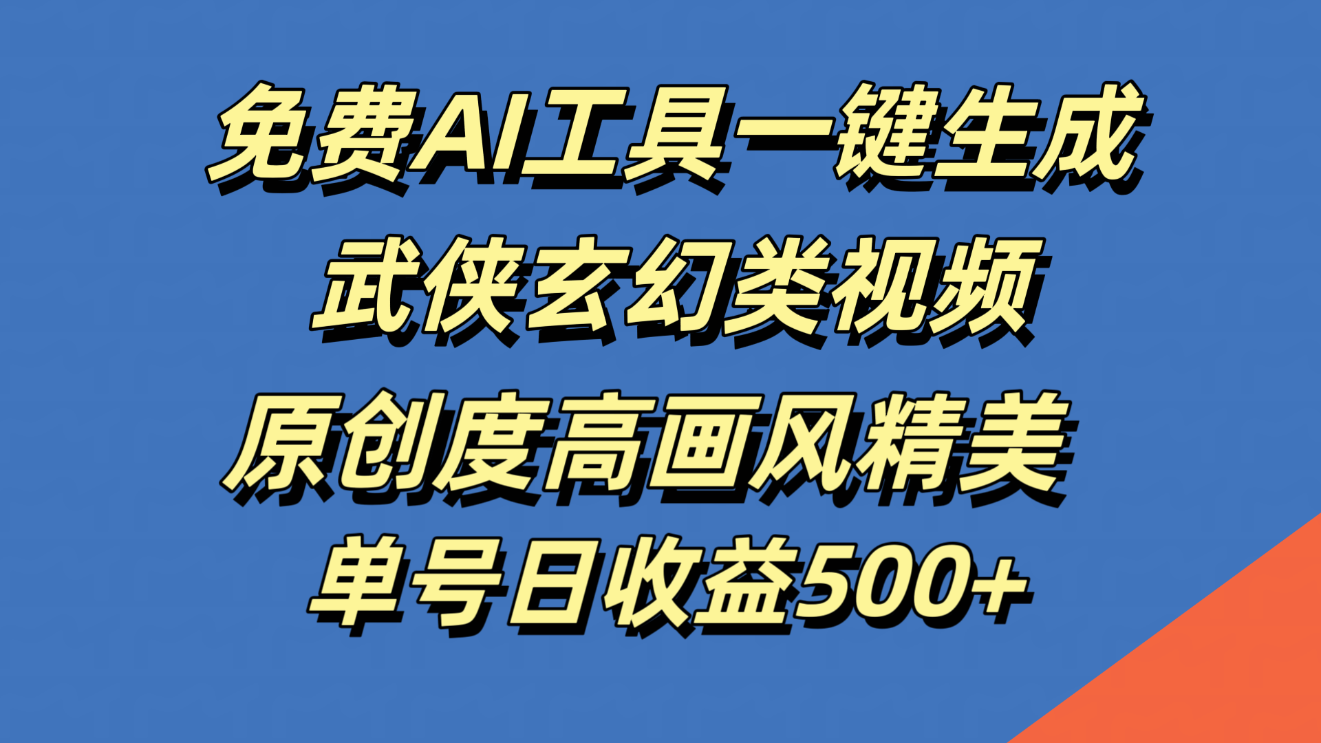 免费AI工具一键生成武侠玄幻类视频，原创度高画风精美，单号日收益500+网创吧-网创项目资源站-副业项目-创业项目-搞钱项目恒杨云站
