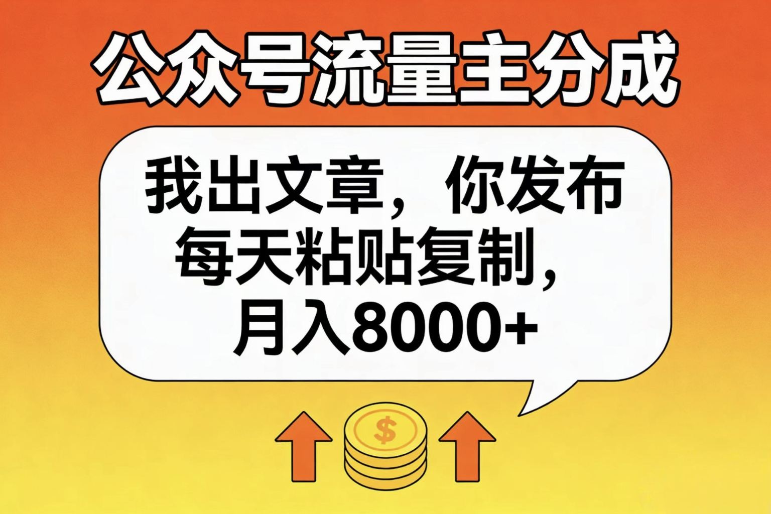 公众号流量主分成，我出文章，你发布，每天粘贴复制，月入8000+网创吧-网创项目资源站-副业项目-创业项目-搞钱项目恒杨云站
