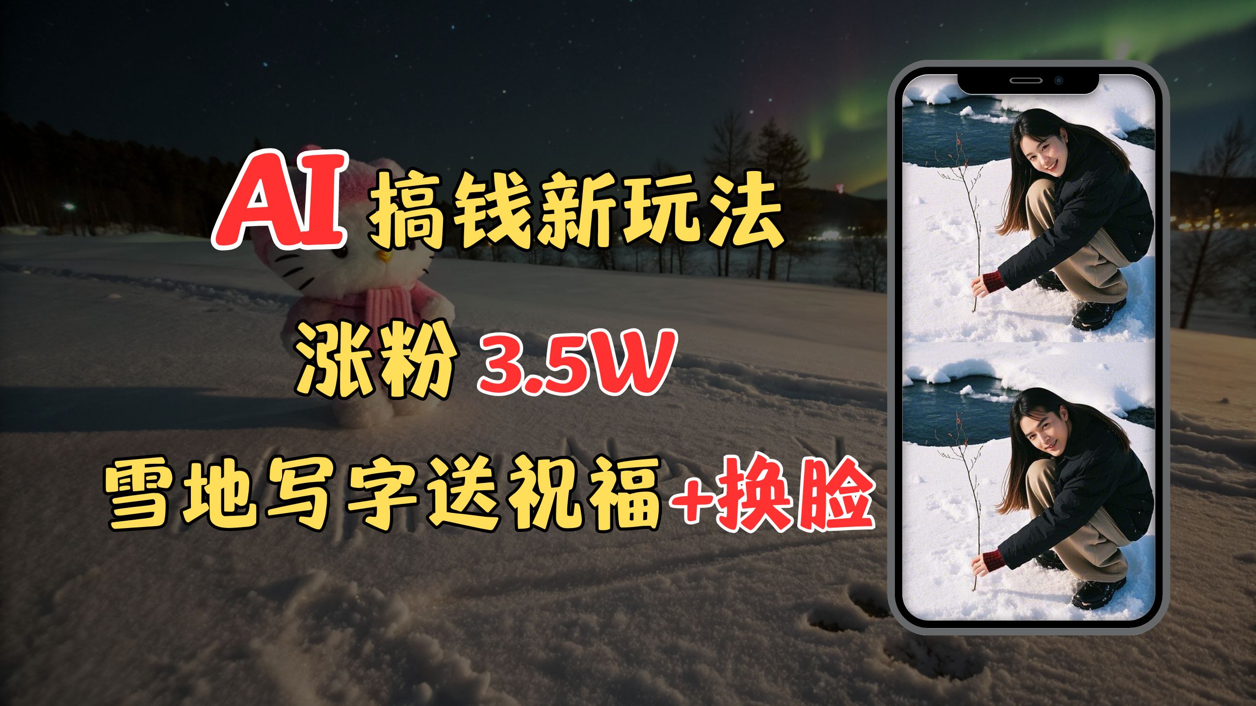 冬季搞钱新玩法，雪地写字表白送祝福、换脸，用免费AI手把手教你制作，轻松涨粉3.5w，接单到手软网创吧-网创项目资源站-副业项目-创业项目-搞钱项目恒杨云站