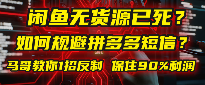 闲鱼下单如何避免客户收到拼多多短信？闲鱼无货源还能做吗？ 2025拼多多“下死手”，马哥教你1招反制，保住90%利润！网创吧-网创项目资源站-副业项目-创业项目-搞钱项目恒杨云站