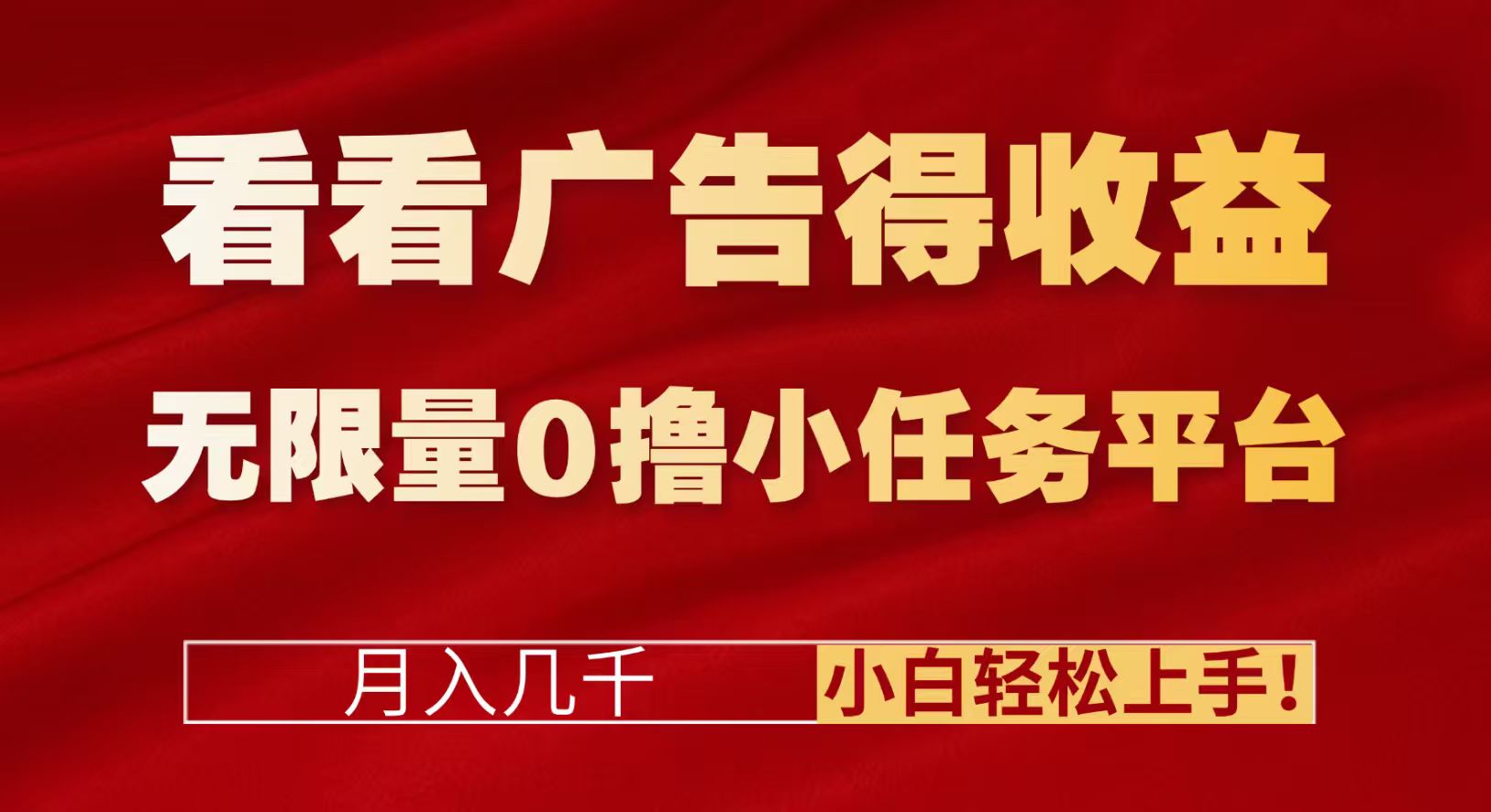 看看广告得收益＋无限量0撸小任务平台，月入几千！小白轻松上手!网创吧-网创项目资源站-副业项目-创业项目-搞钱项目恒杨云站