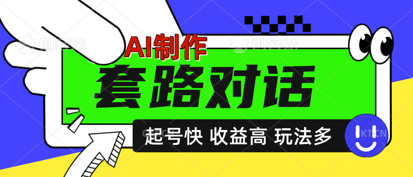 AI制作套路对话动画，起号快高收益高热度，多玩法，绝对原创网创吧-网创项目资源站-副业项目-创业项目-搞钱项目恒杨云站