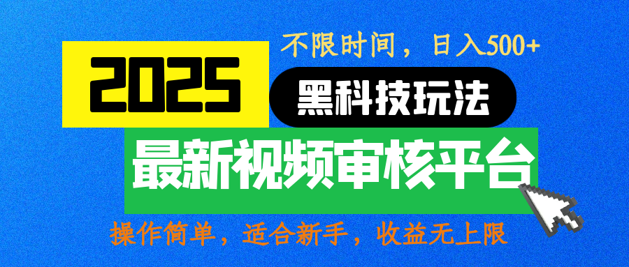 2025最新黑科技玩法,视频审核玩法,10秒一单,不限时间,不限单量,新手小白一天500+网创吧-网创项目资源站-副业项目-创业项目-搞钱项目恒杨云站